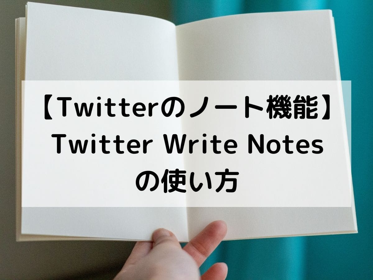 【Twitterのノート機能】Twitter Write Notesの使い方