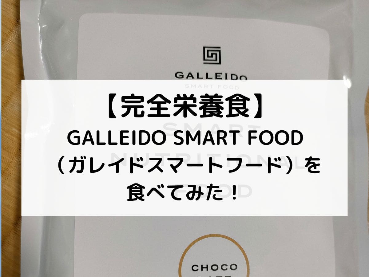 GALLEIDO SMART FOOD（ガレイドスマートフード）の 口コミ