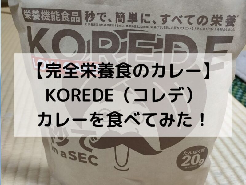 【完全栄養食のカレー】KOREDE（コレデ）カレーを食べてみた！